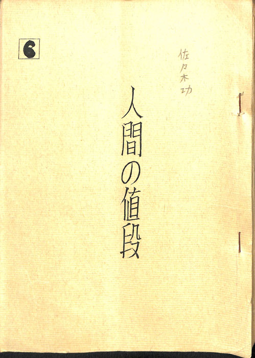 人間の値段