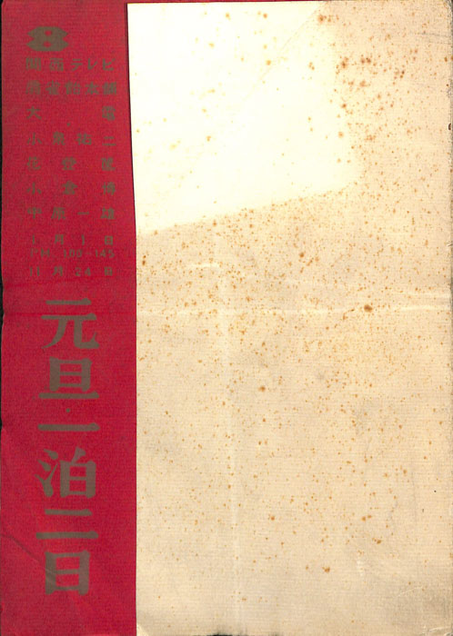 元旦一泊二日