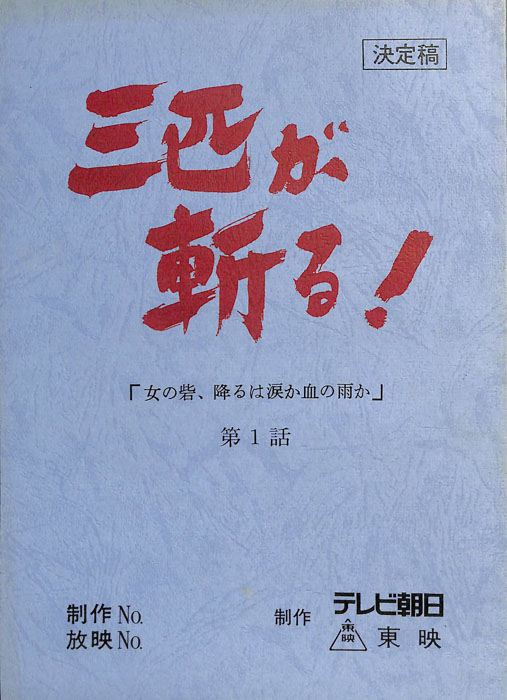 三匹が斬る！（決定稿）