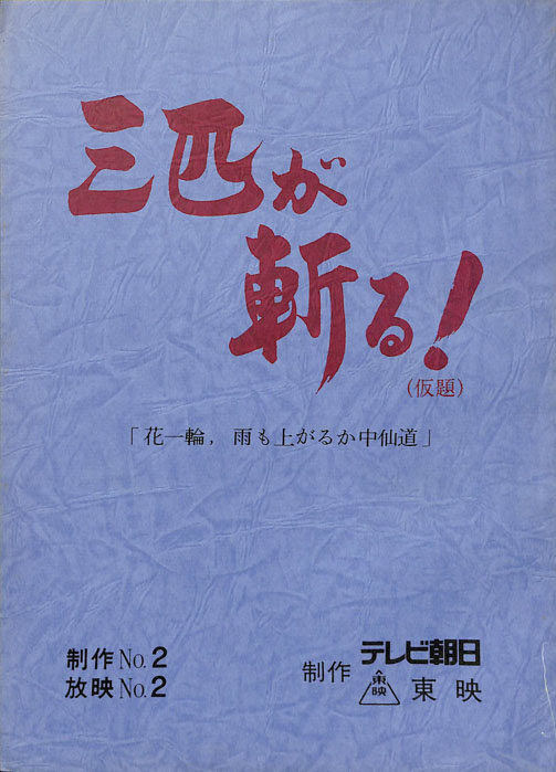 三匹が斬る！(仮題)