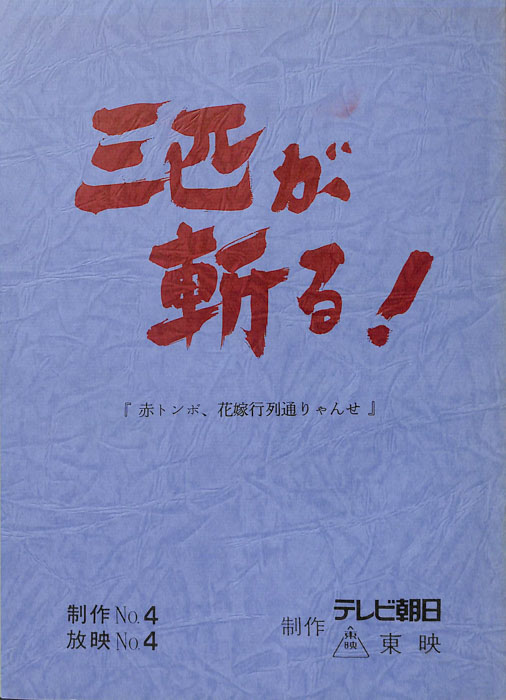 三匹が斬る！