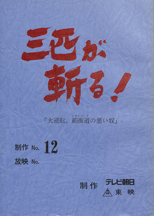 三匹が斬る！
