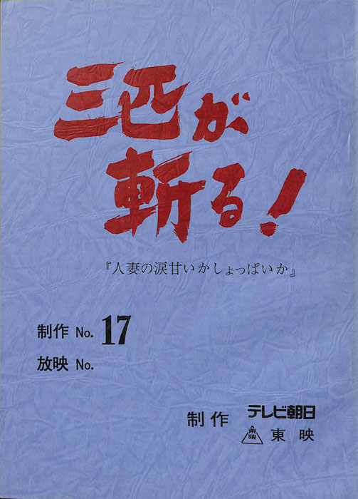 三匹が斬る！