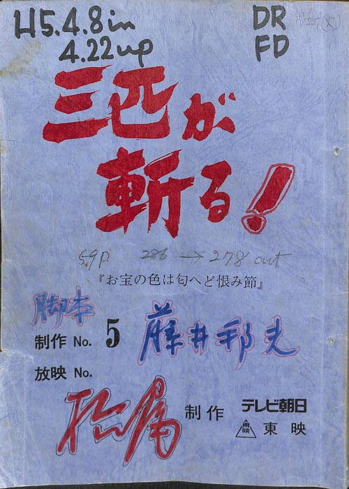 三匹が斬る！