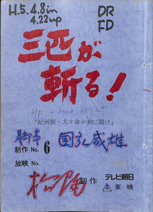 三匹が斬る！