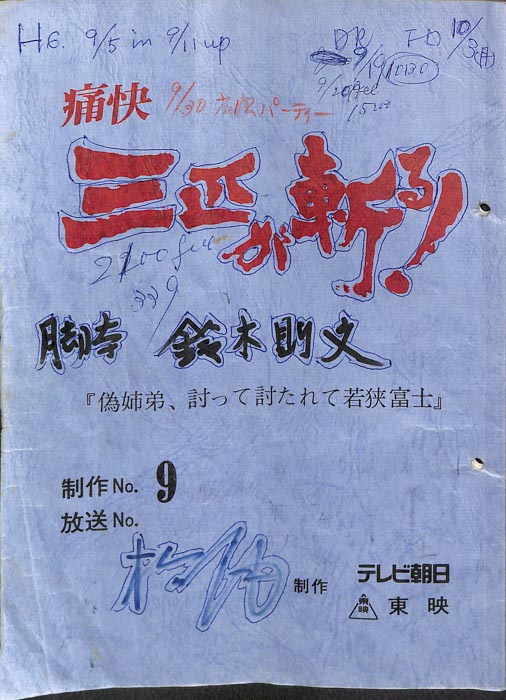 痛快　三匹が斬る！