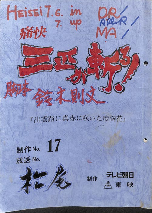 痛快　三匹が斬る！