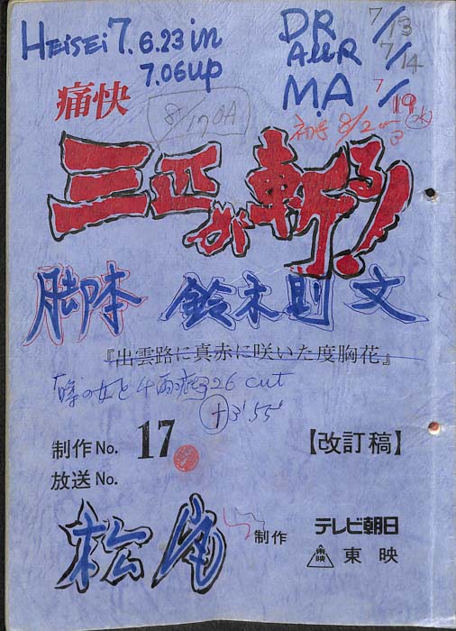 痛快　三匹が斬る！（改訂稿）