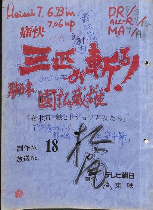 痛快　三匹が斬る！