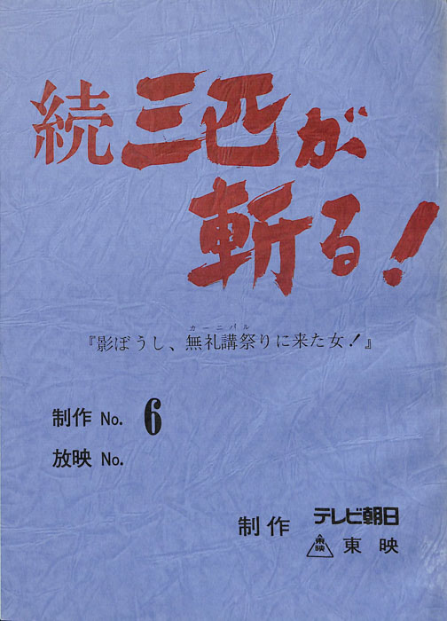 続　三匹が斬る！