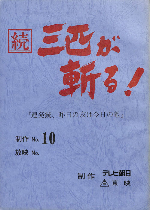 続　三匹が斬る！