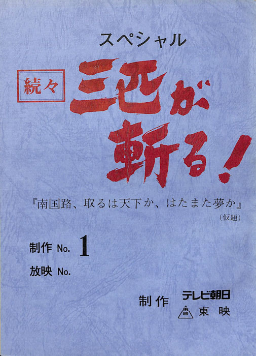 続々　三匹が斬る！　スペシャル