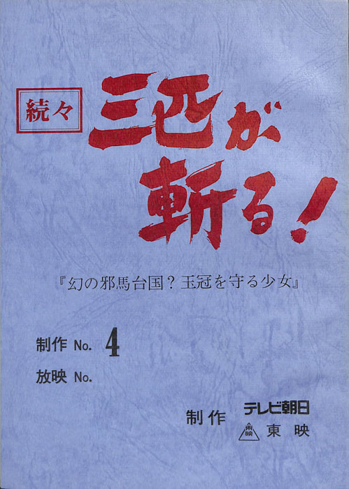 続々　三匹が斬る！