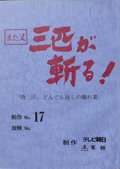 また又　三匹が斬る！