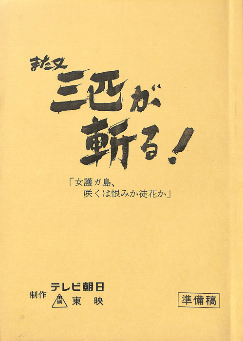 また又　三匹が斬る！（準備稿）