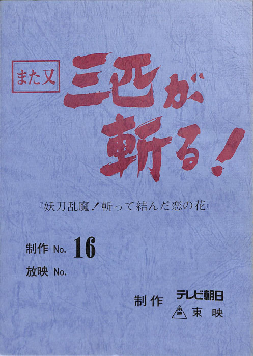 また又　三匹が斬る！