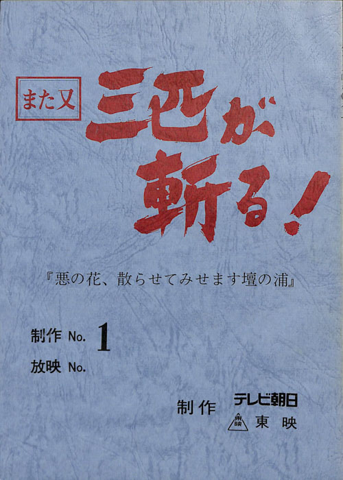 また又　三匹が斬る！