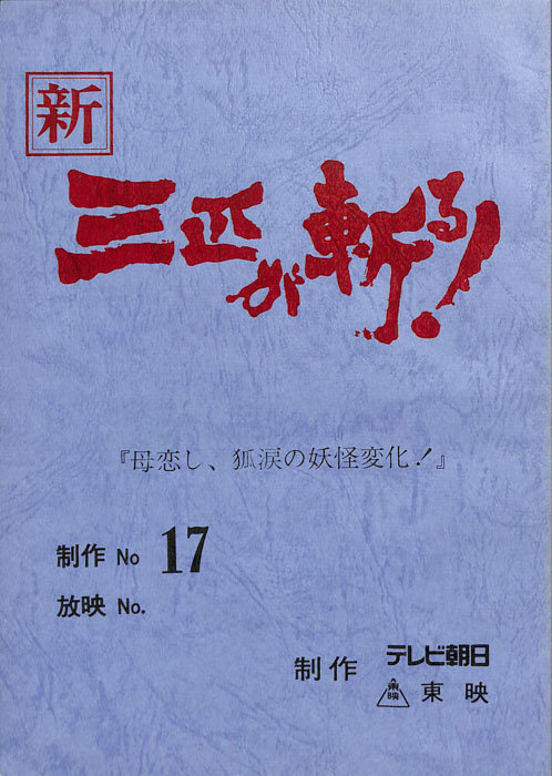 新　三匹が斬る！