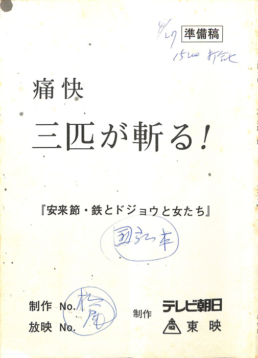 痛快　三匹が斬る！（準備稿）
