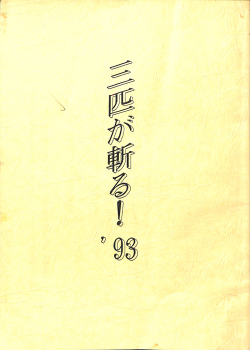 三匹が斬る！'93