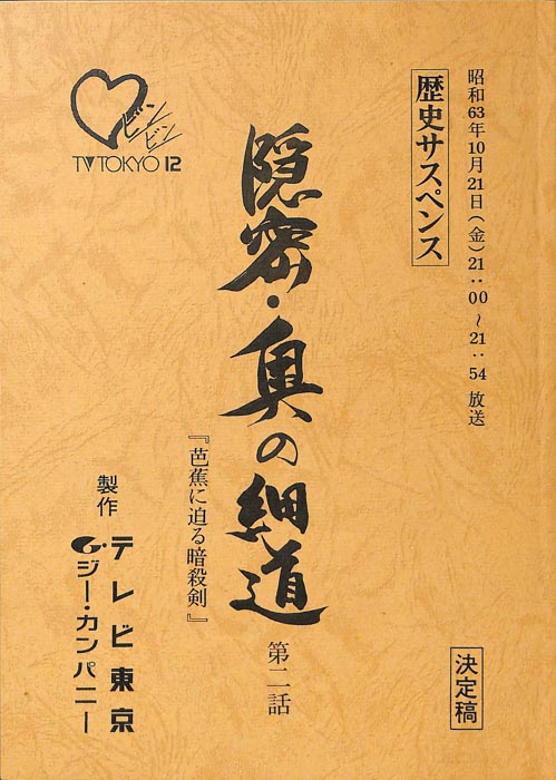 隠密・奥の細道（決定稿）