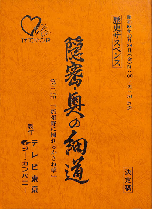 隠密・奥の細道（決定稿）