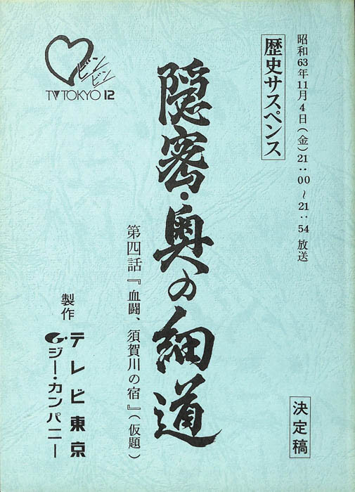 隠密・奥の細道（決定稿）