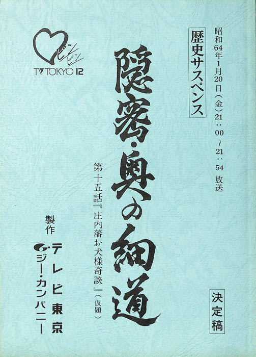 隠密・奥の細道（決定稿）