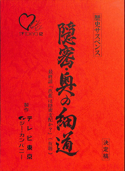 隠密・奥の細道（決定稿）
