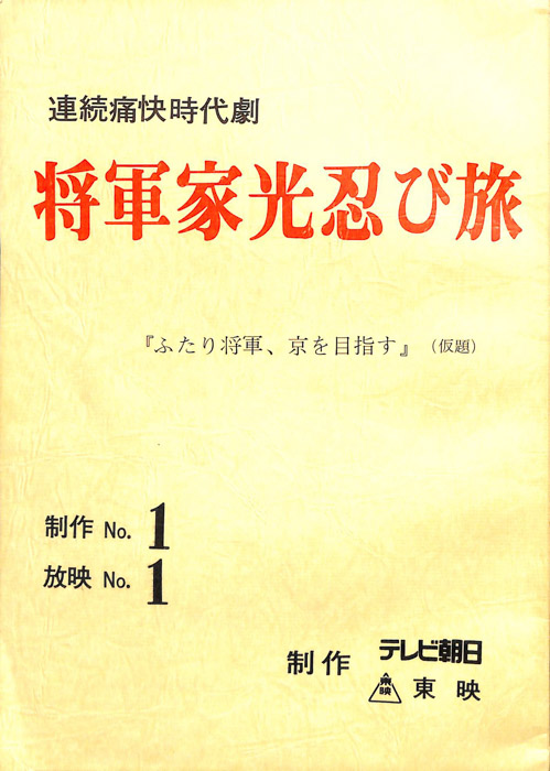 将軍家光忍び旅