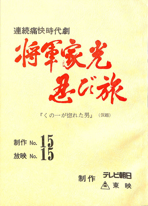 将軍家光忍び旅