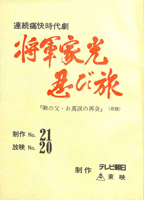 将軍家光忍び旅