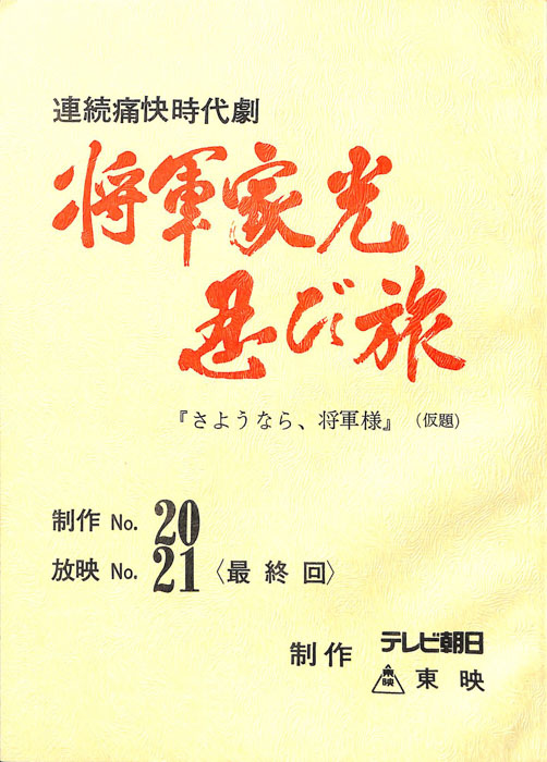 将軍家光忍び旅