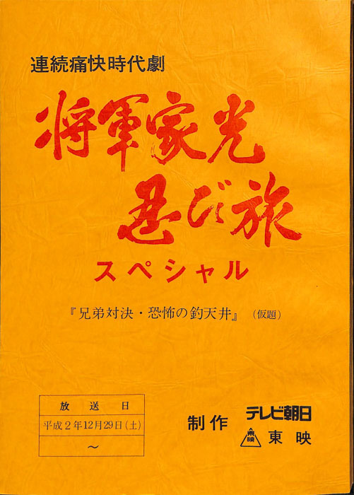 将軍家光忍び旅　スペシャル