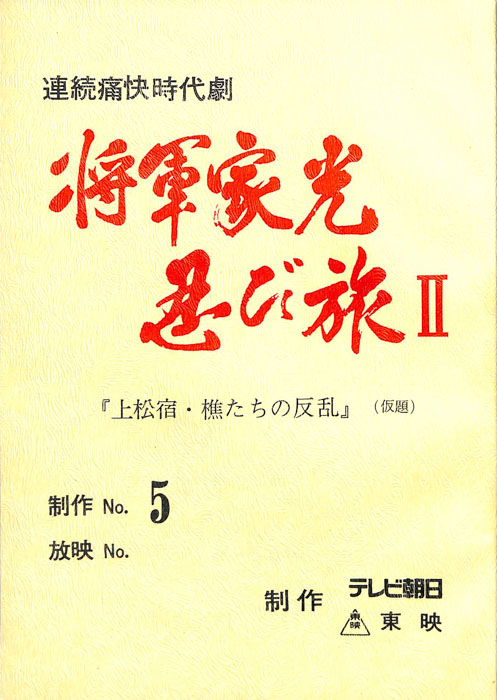 将軍家光忍び旅Ⅱ