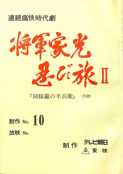 将軍家光忍び旅Ⅱ