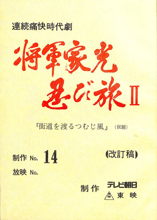 将軍家光忍び旅Ⅱ（改訂稿）