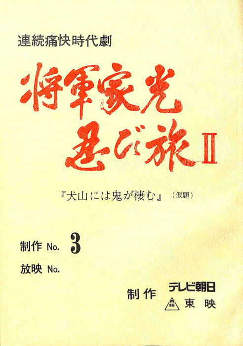 将軍家光忍び旅Ⅱ