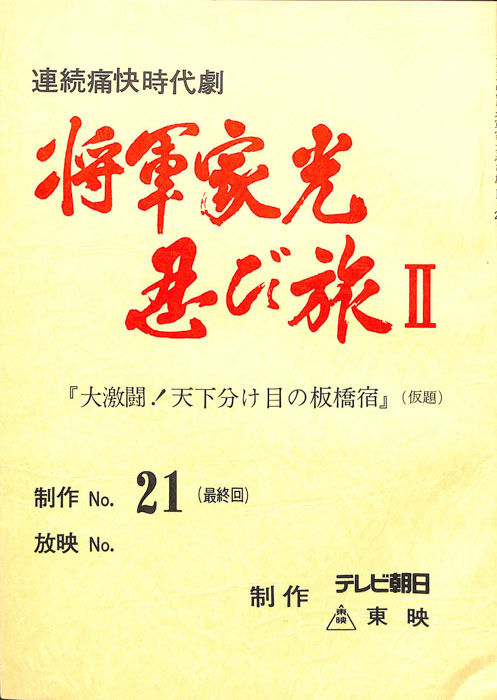 将軍家光忍び旅Ⅱ
