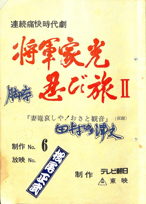 将軍家光忍び旅Ⅱ