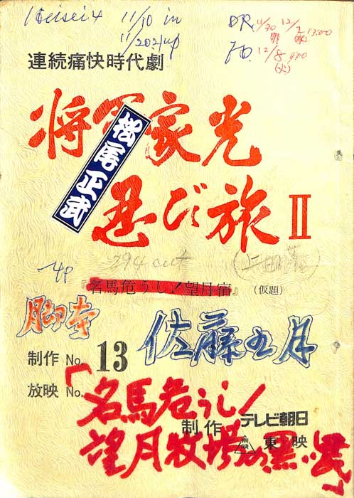 将軍家光忍び旅Ⅱ