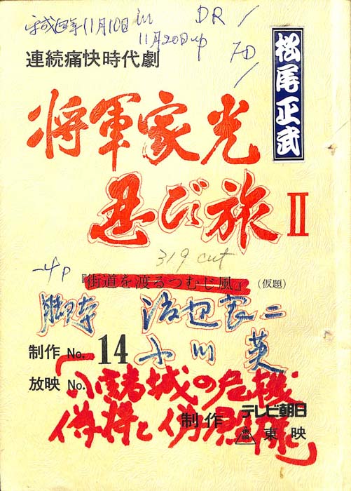 将軍家光忍び旅Ⅱ