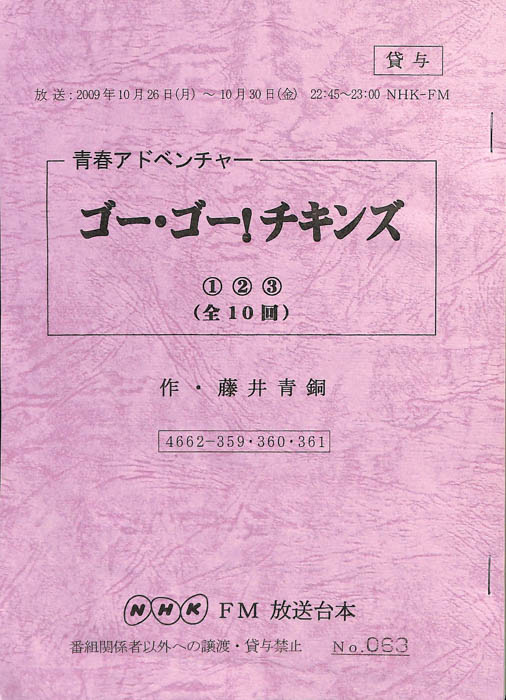 ゴー・ゴー！チキンズ