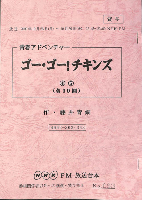 ゴー・ゴー！チキンズ