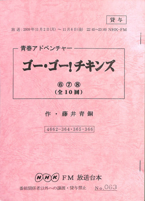 ゴー・ゴー！チキンズ