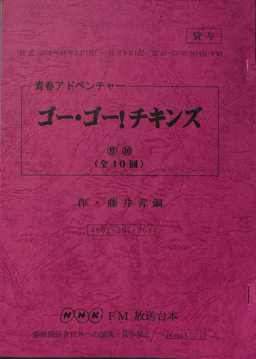 ゴー・ゴー！チキンズ