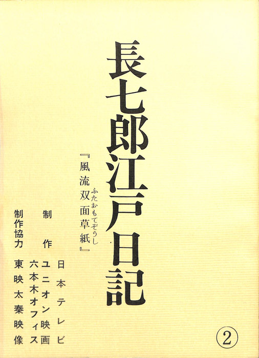 長七郎江戸日記