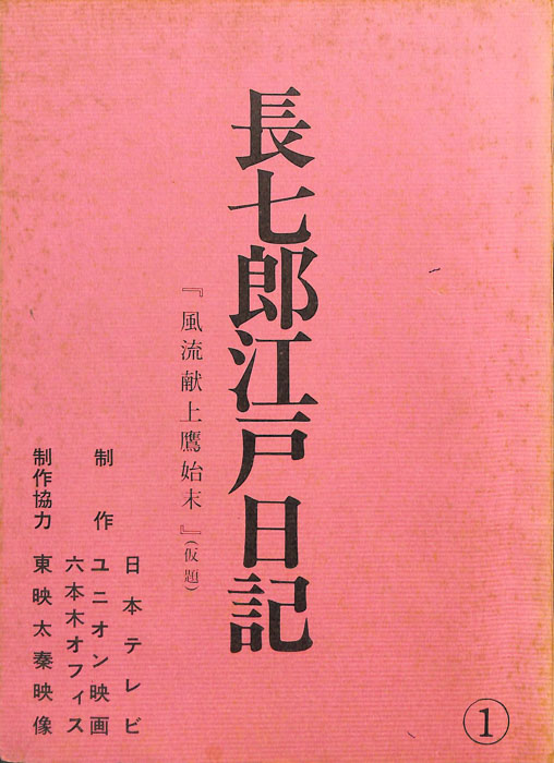 長七郎江戸日記