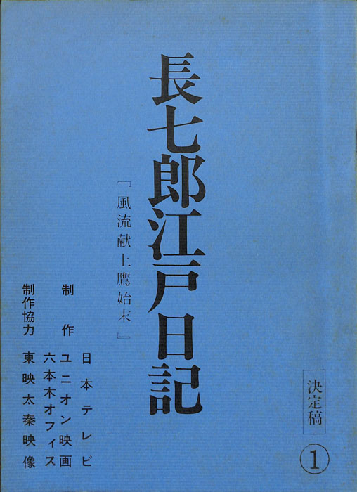 長七郎江戸日記（決定稿）