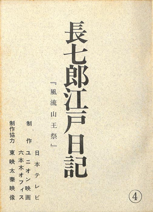 長七郎江戸日記